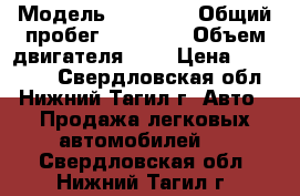  › Модель ­ Nissan › Общий пробег ­ 85 000 › Объем двигателя ­ 2 › Цена ­ 355 000 - Свердловская обл., Нижний Тагил г. Авто » Продажа легковых автомобилей   . Свердловская обл.,Нижний Тагил г.